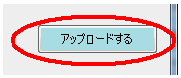 アップロード-アップロードボタン
