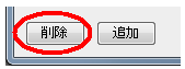 開く-項目削除